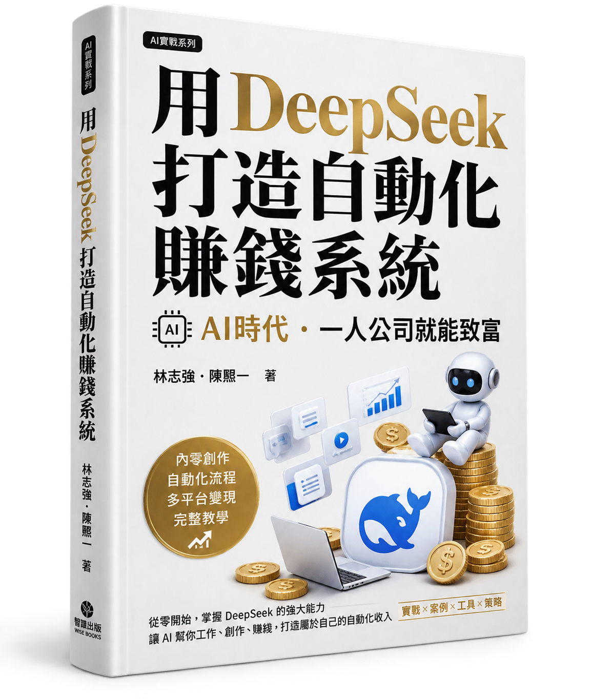 用DeepSeek打造自動化賺錢系統